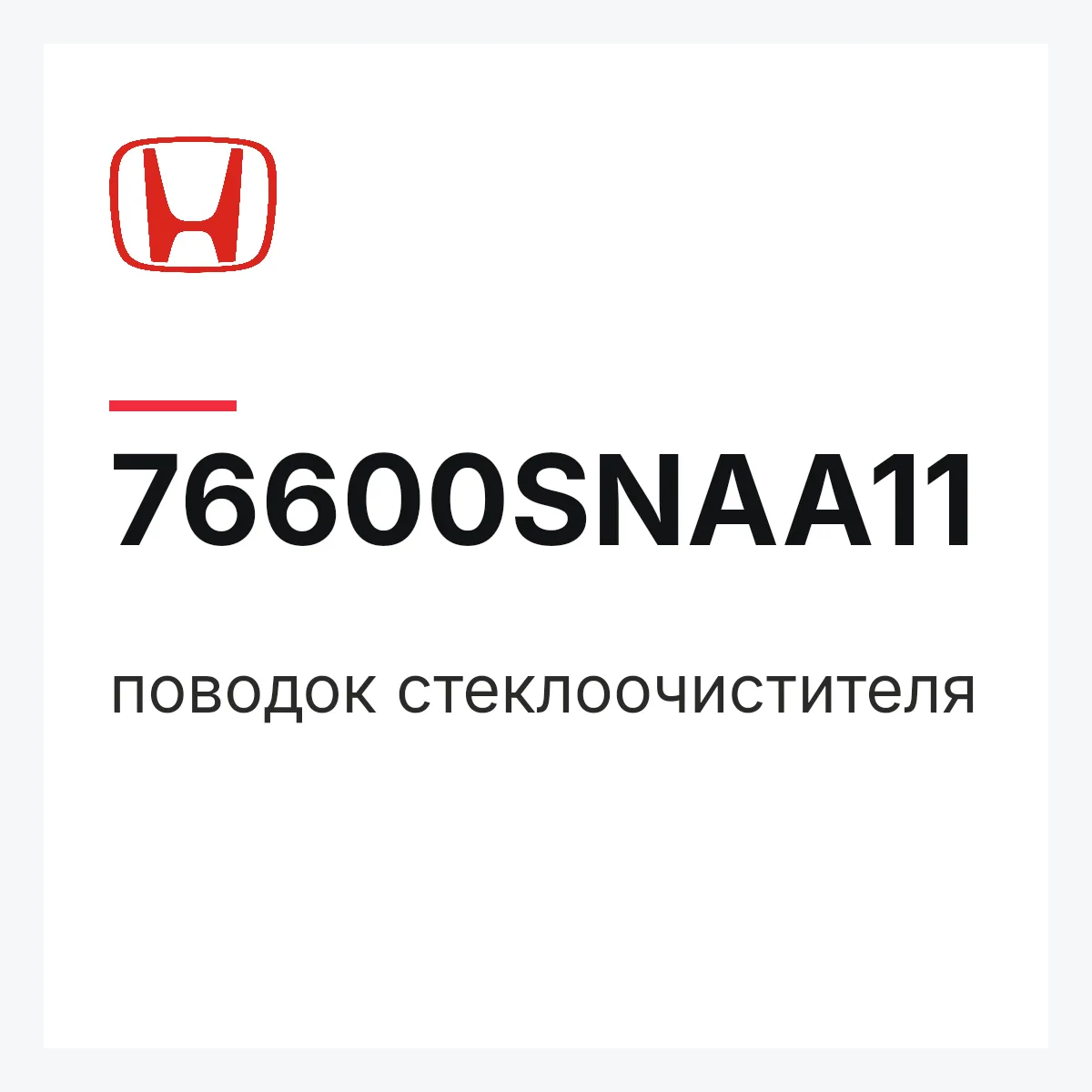 Honda 76600SNAA11 — поводок стеклоочистителя