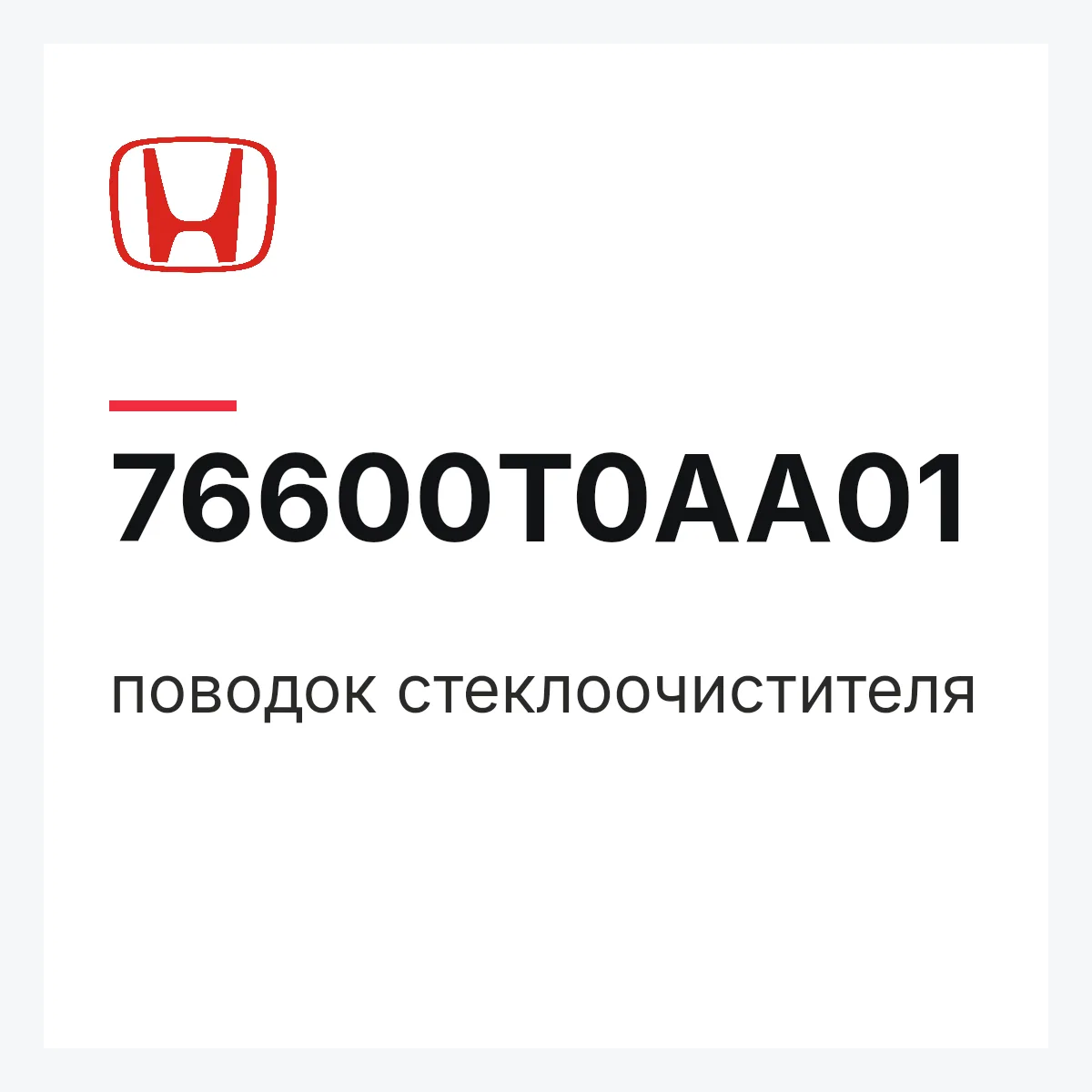 Honda 76600T0AA01 — поводок стеклоочистителя