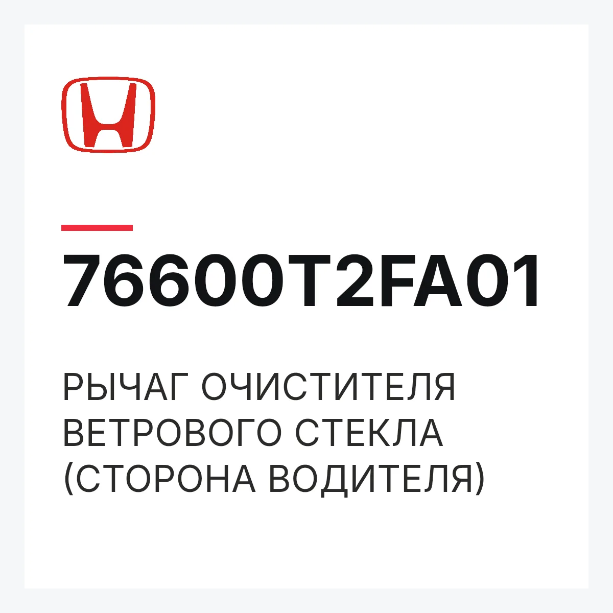 Honda 76600T2FA01 — РЫЧАГ ОЧИСТИТЕЛЯ ВЕТРОВОГО СТЕКЛА (СТОРОНА ВОДИТЕЛЯ)