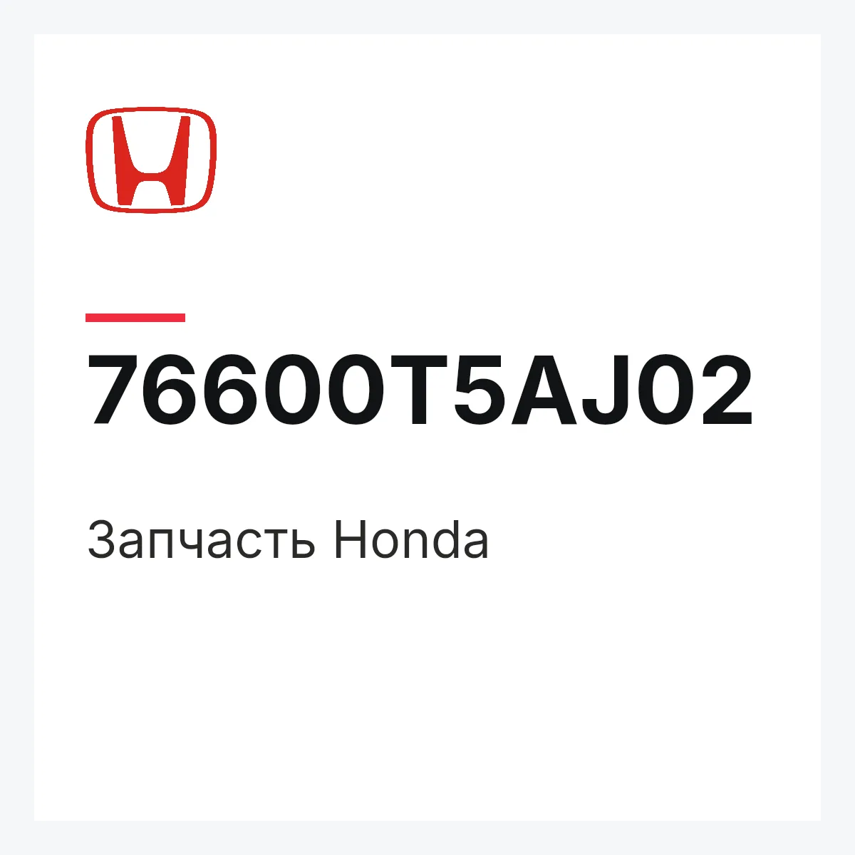 Honda 76600T5AJ02 — Деталь