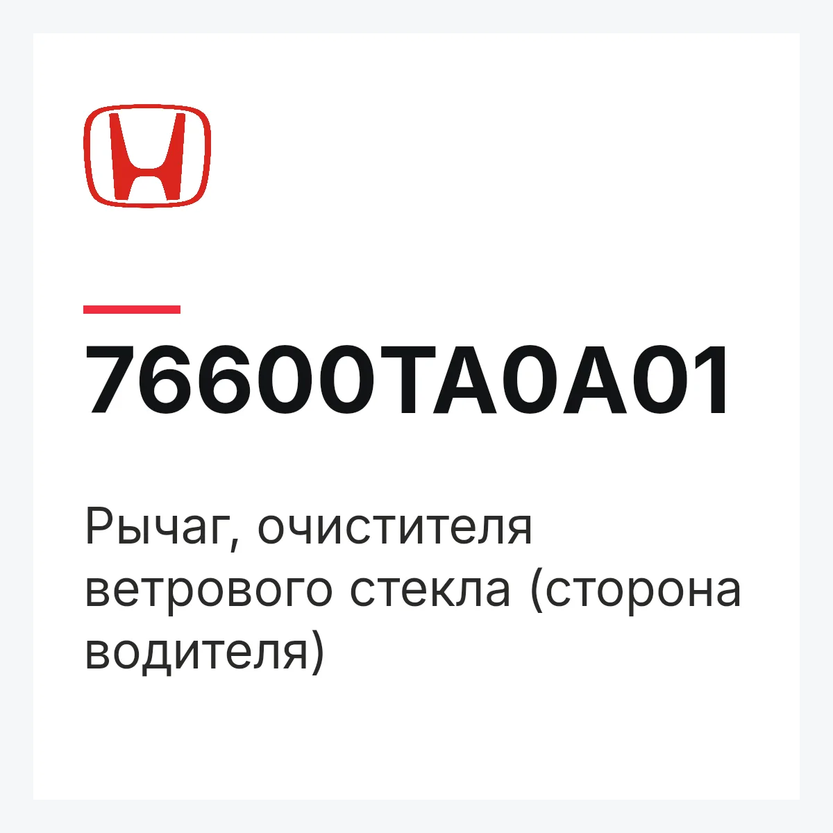 Honda 76600TA0A01 — Рычаг, очистителя ветрового стекла (сторона водителя)