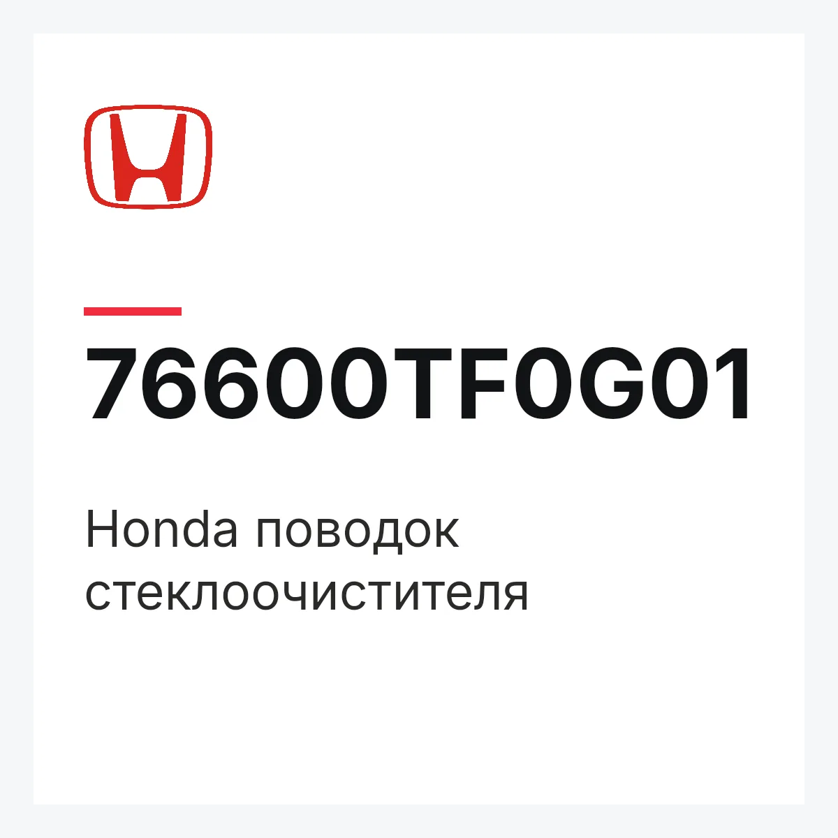 Honda 76600TF0G01 — Honda поводок стеклоочистителя