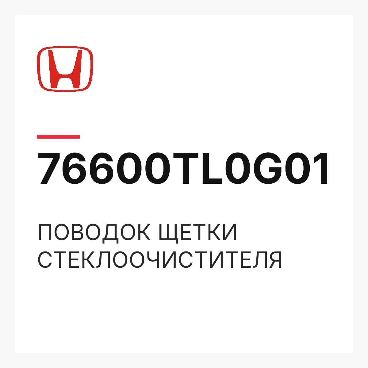 Honda 76600TL0G01 — ПОВОДОК ЩЕТКИ СТЕКЛООЧИСТИТЕЛЯ