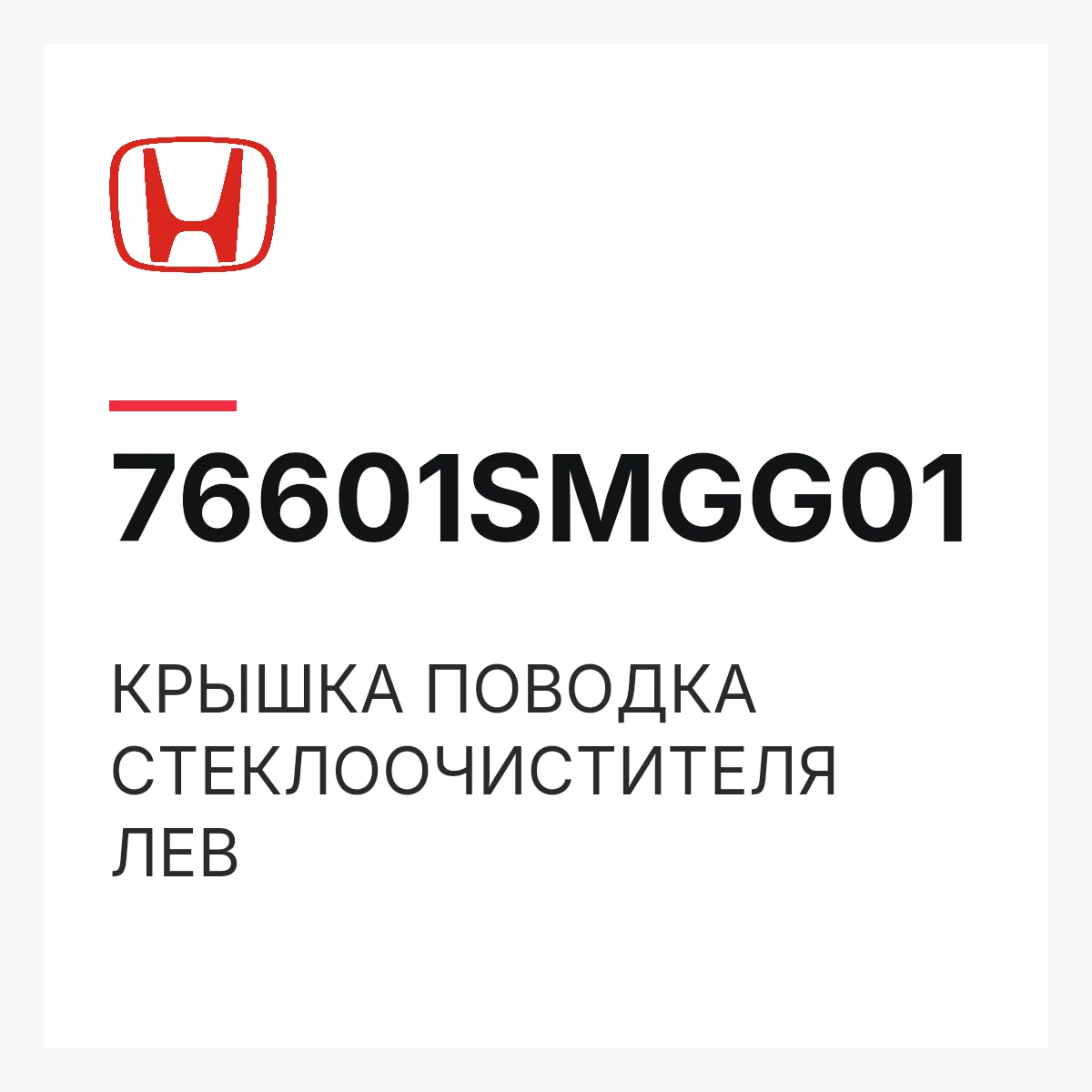 Honda 76601SMGG01 — КРЫШКА ПОВОДКА СТЕКЛООЧИСТИТЕЛЯ ЛЕВ