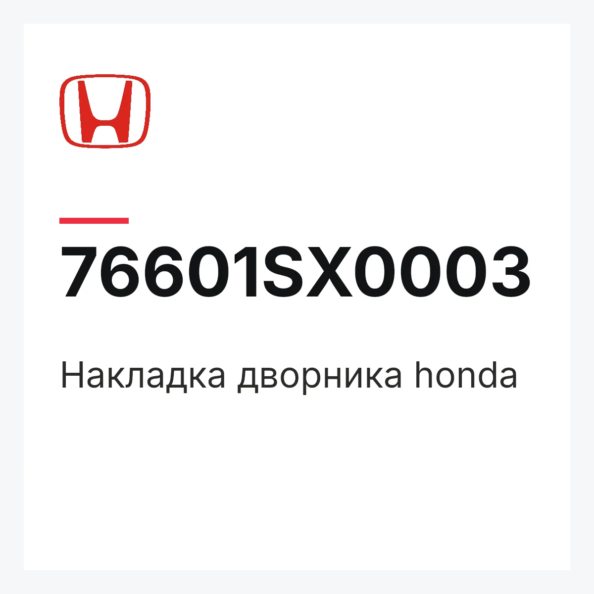 Honda 76601SX0003 — Накладка дворника honda