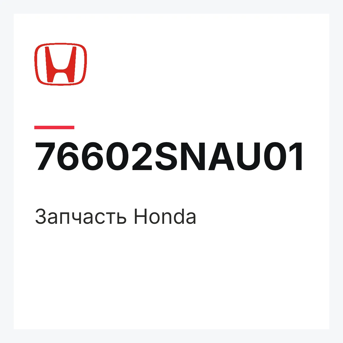 Honda 76602SNAU01 — Деталь