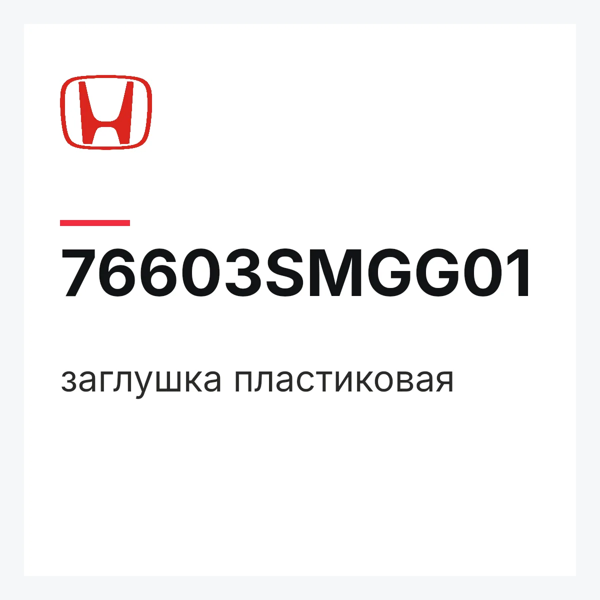 Honda 76603SMGG01 — заглушка пластиковая