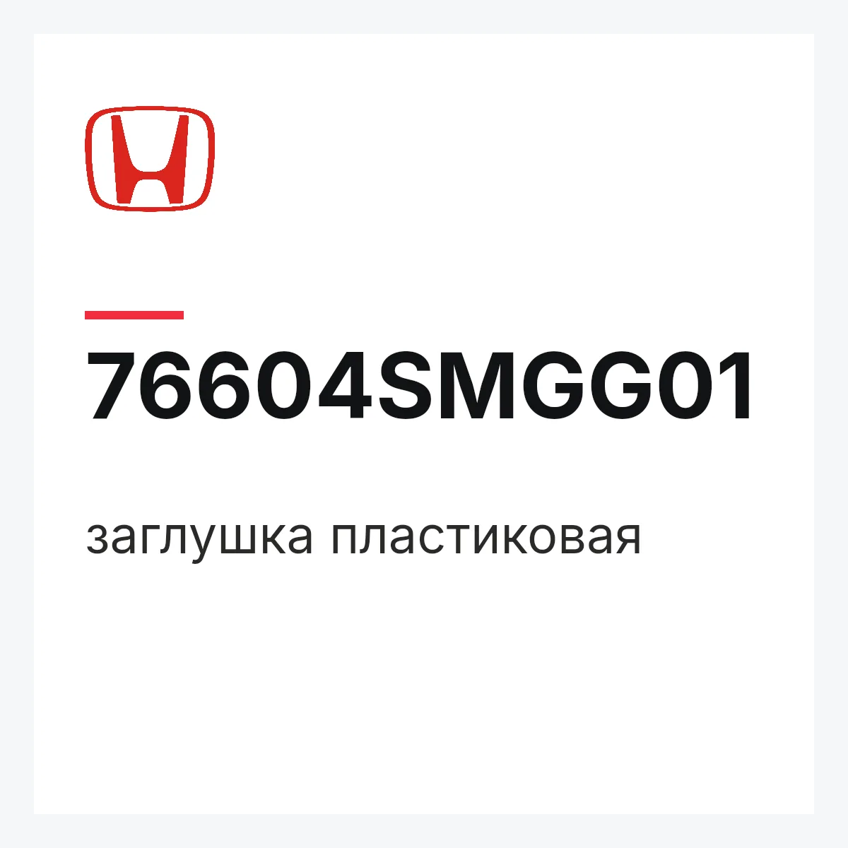 Honda 76604SMGG01 — заглушка пластиковая