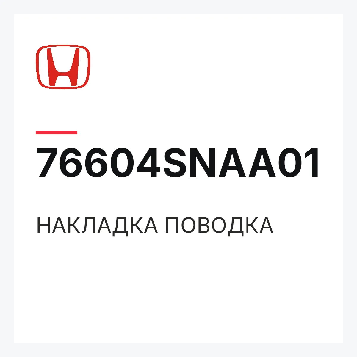 Honda 76604SNAA01 — НАКЛАДКА ПОВОДКА