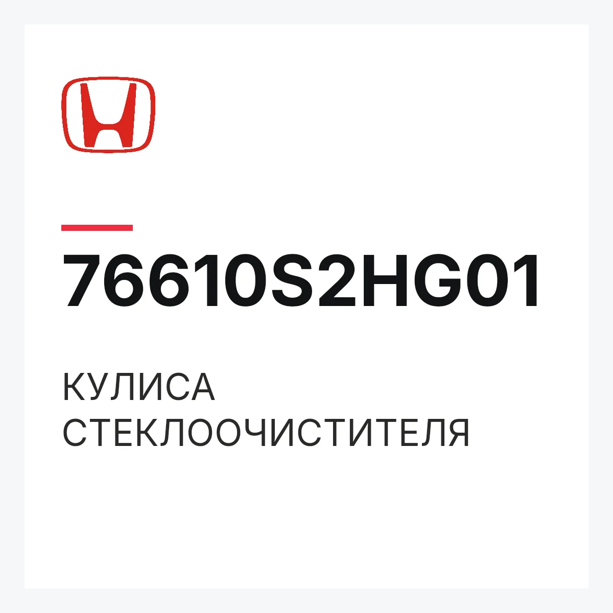 Honda 76610S2HG01 — КУЛИСА СТЕКЛООЧИСТИТЕЛЯ