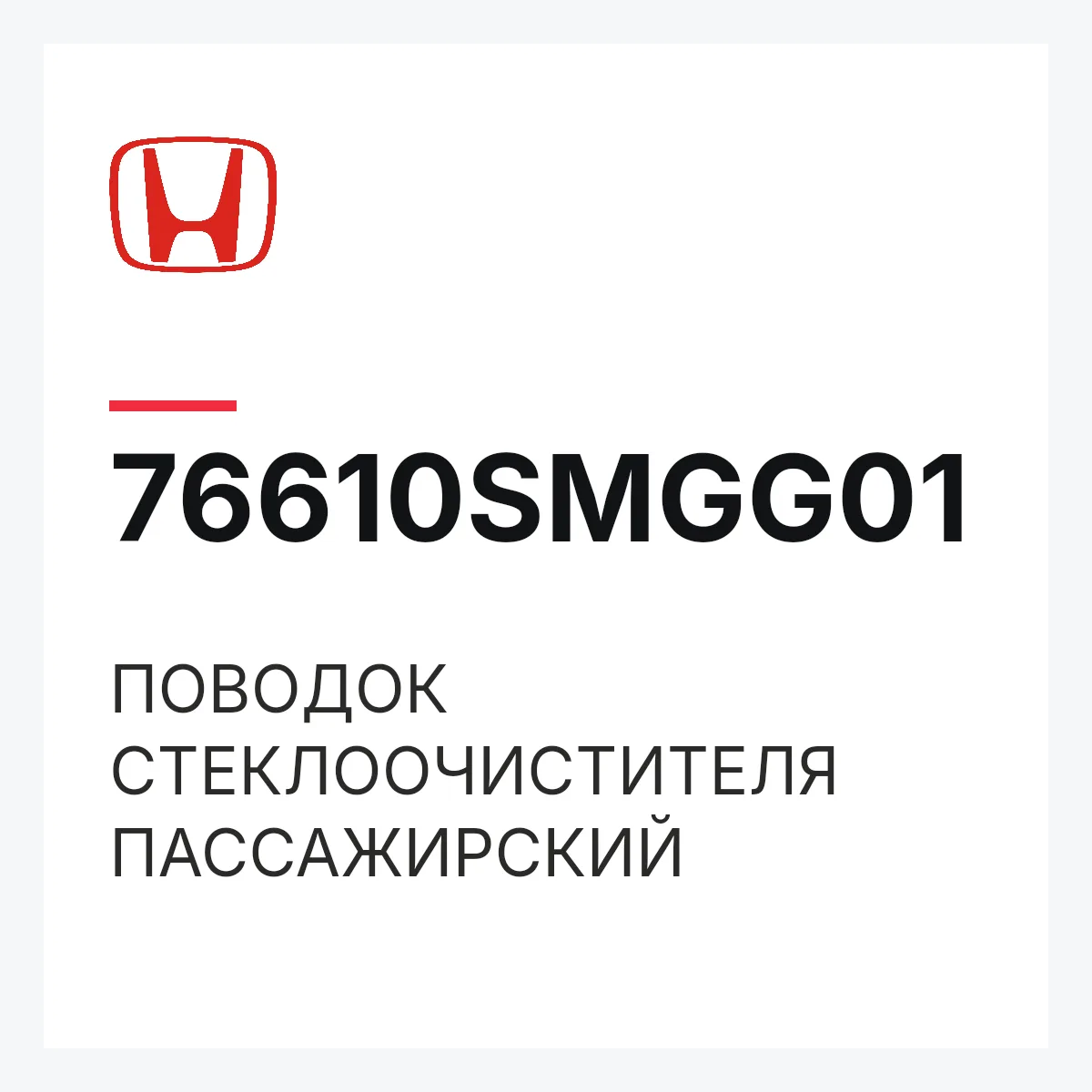 Honda 76610SMGG01 — ПОВОДОК СТЕКЛООЧИСТИТЕЛЯ ПАССАЖИРСКИЙ