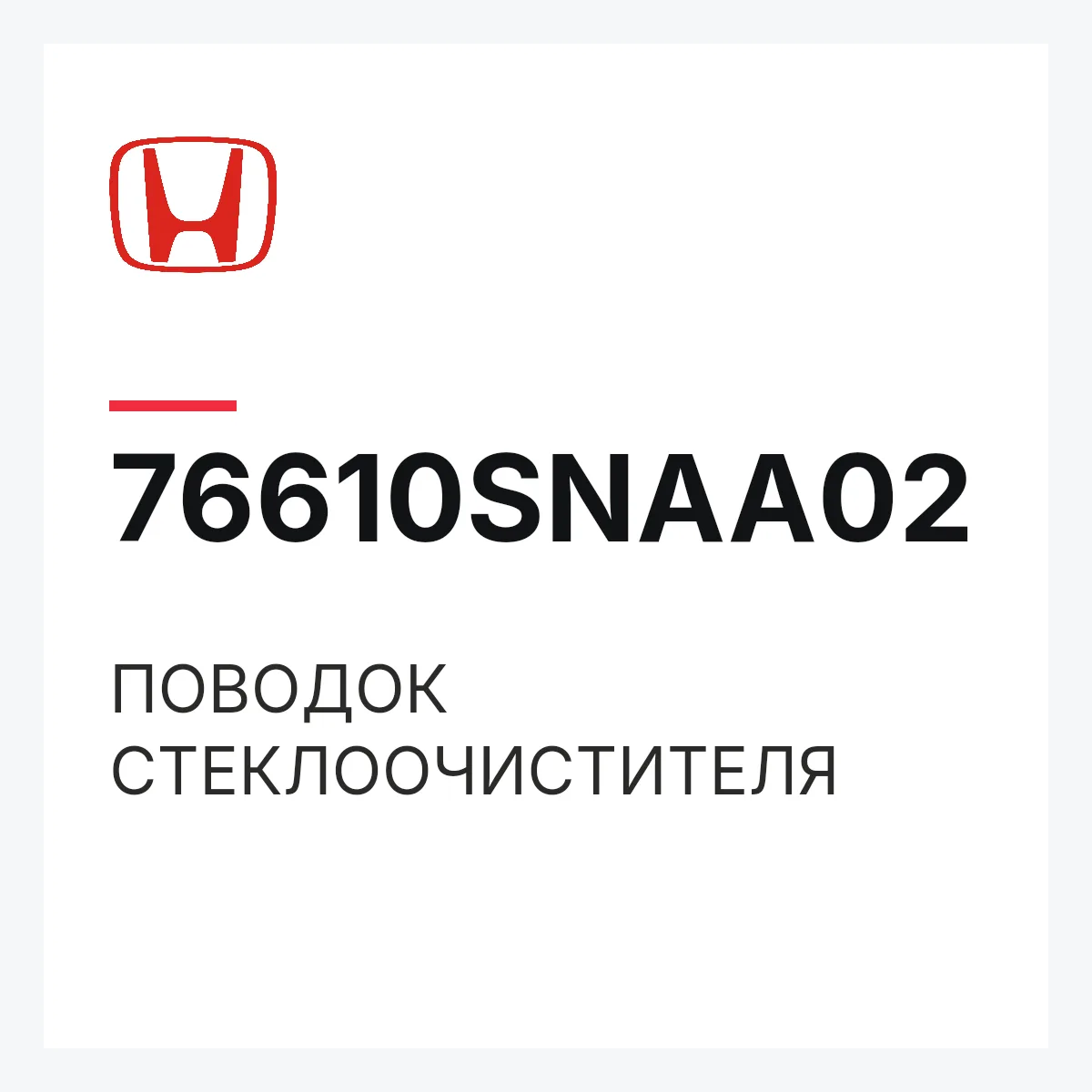 Honda 76610SNAA02 — ПОВОДОК СТЕКЛООЧИСТИТЕЛЯ