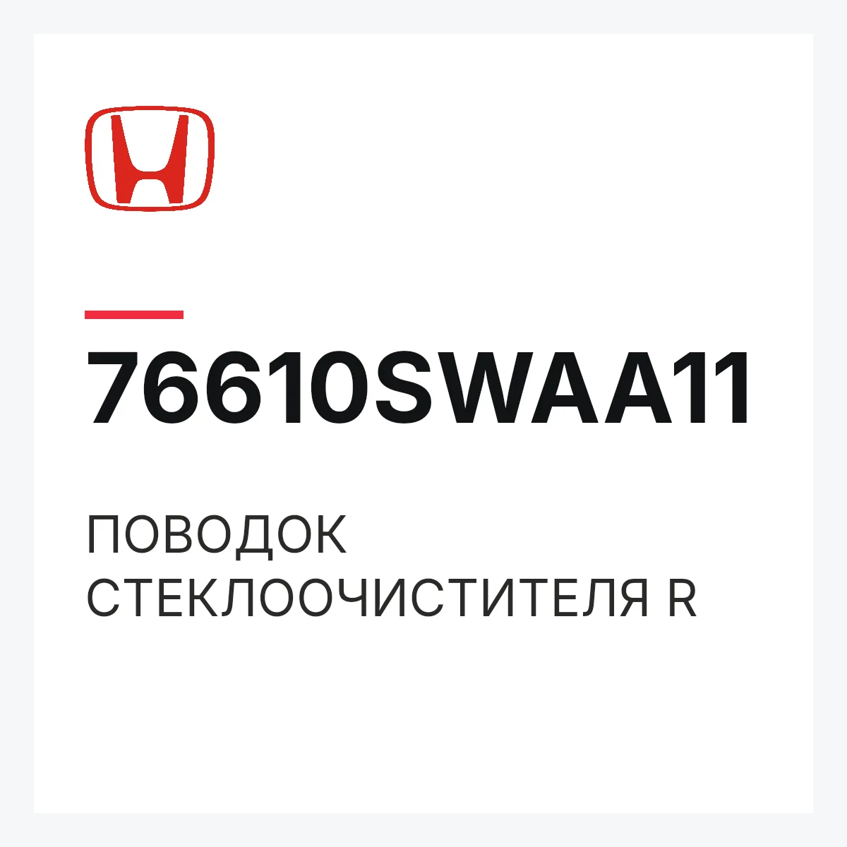 Honda 76610SWAA11 — ПОВОДОК СТЕКЛООЧИСТИТЕЛЯ R