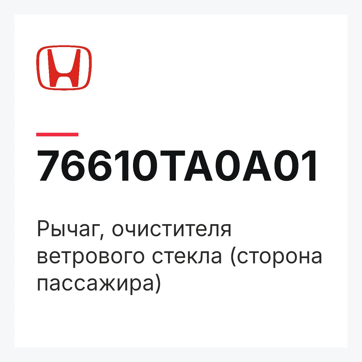 Honda 76610TA0A01 — Рычаг, очистителя ветрового стекла (сторона пассажира)