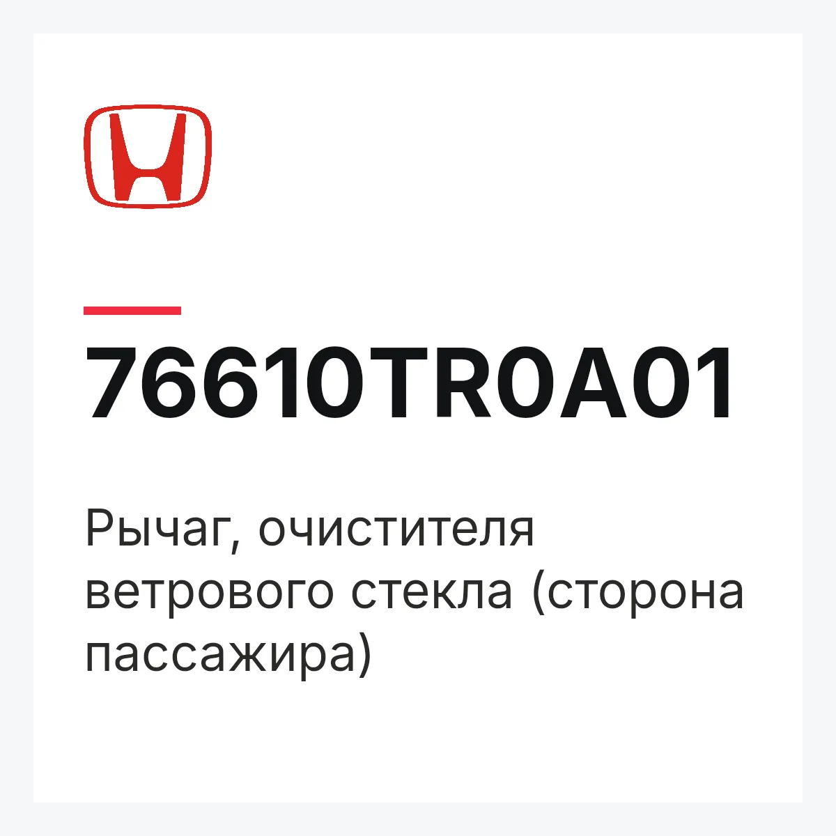 Honda 76610TR0A01 — Рычаг, очистителя ветрового стекла (сторона пассажира)