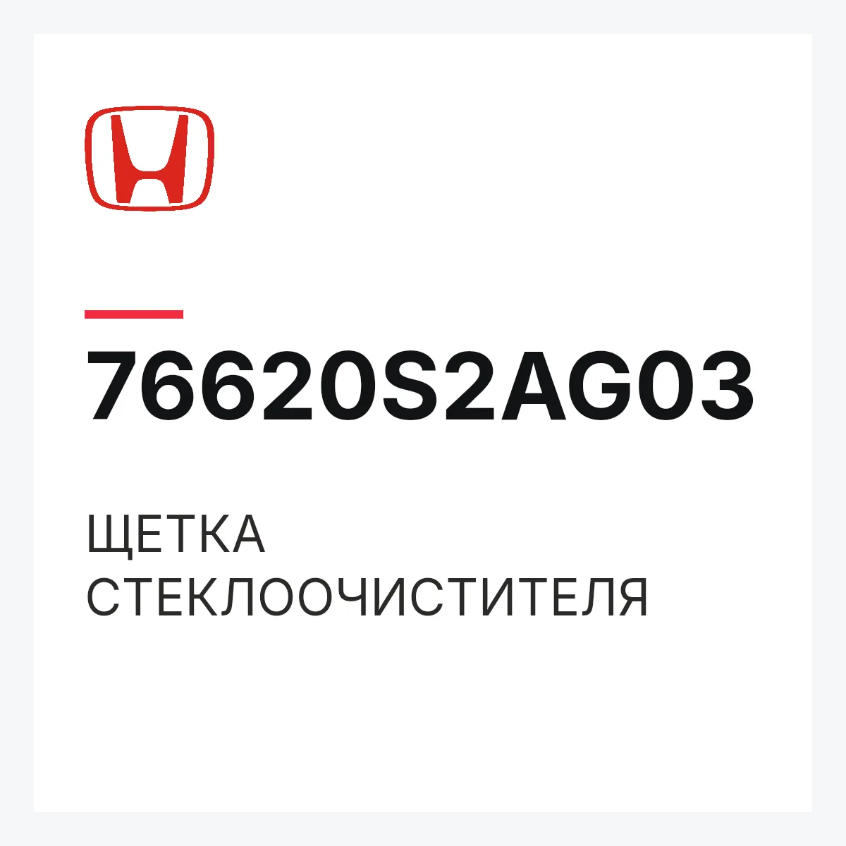 Honda 76620S2AG03 — ЩЕТКА СТЕКЛООЧИСТИТЕЛЯ