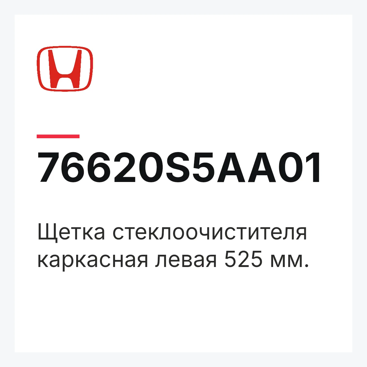 Honda 76620S5AA01 — Щетка стеклоочистителя каркасная левая 525 мм.
