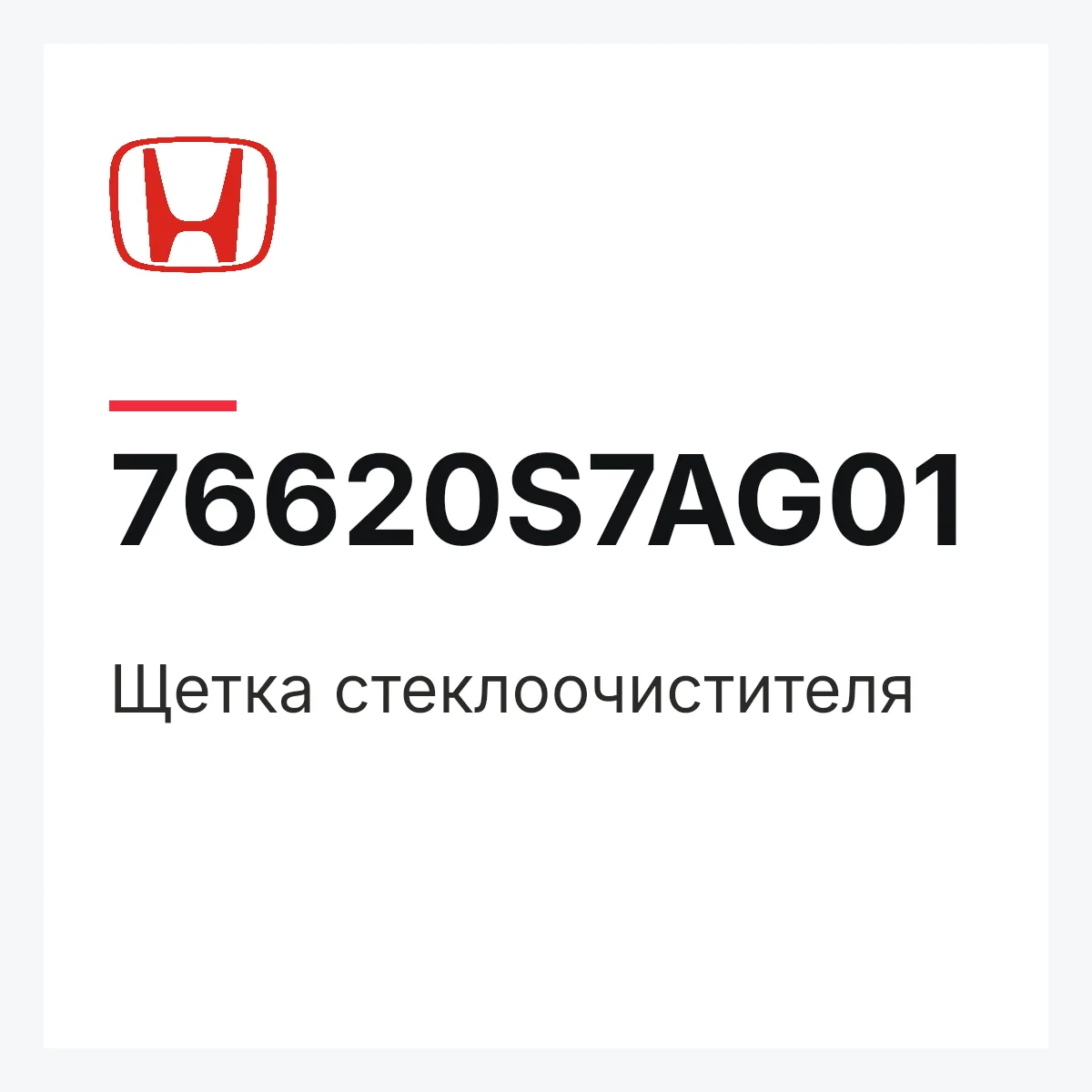 Honda 76620S7AG01 — Щетка стеклоочистителя