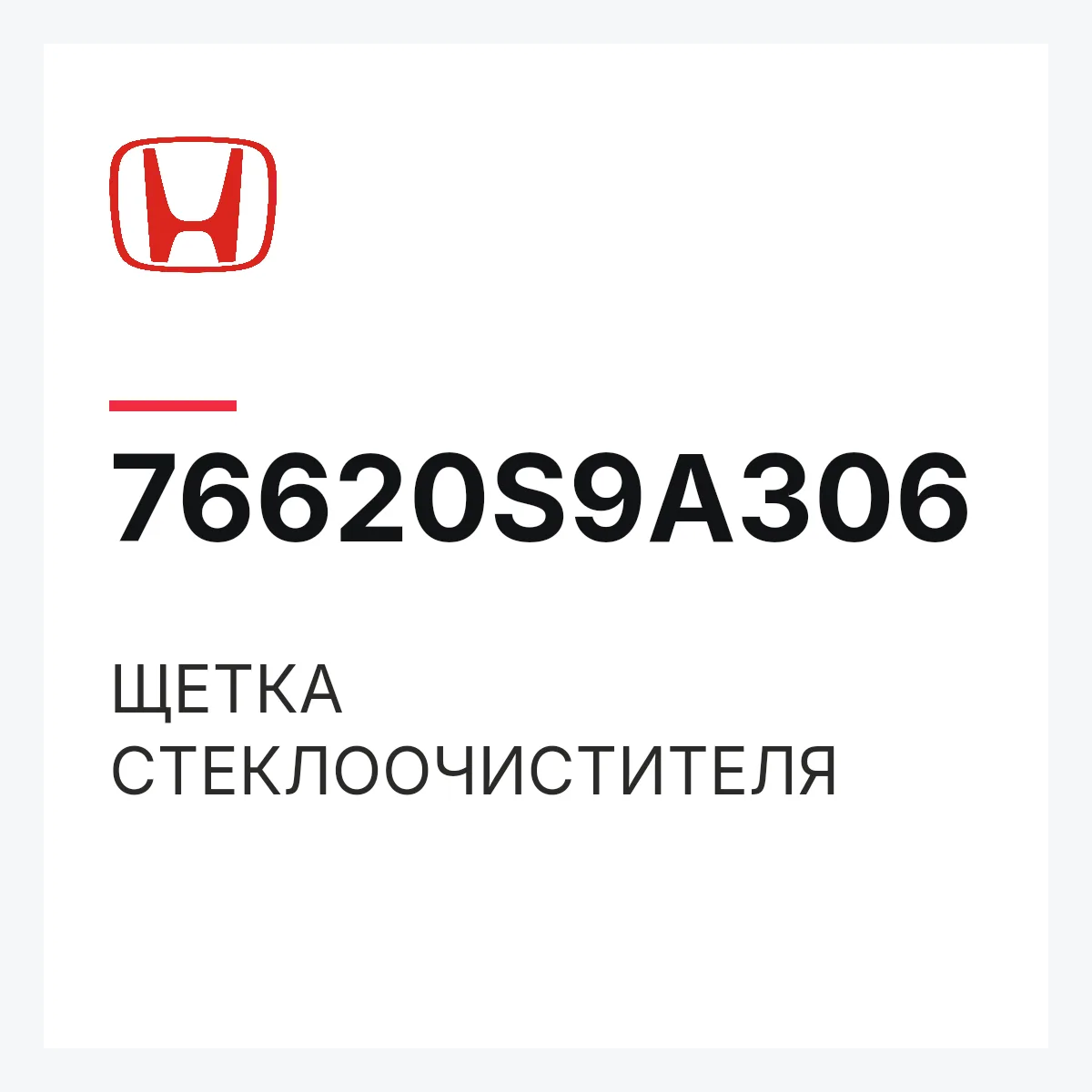 Honda 76620S9A306 — ЩЕТКА СТЕКЛООЧИСТИТЕЛЯ