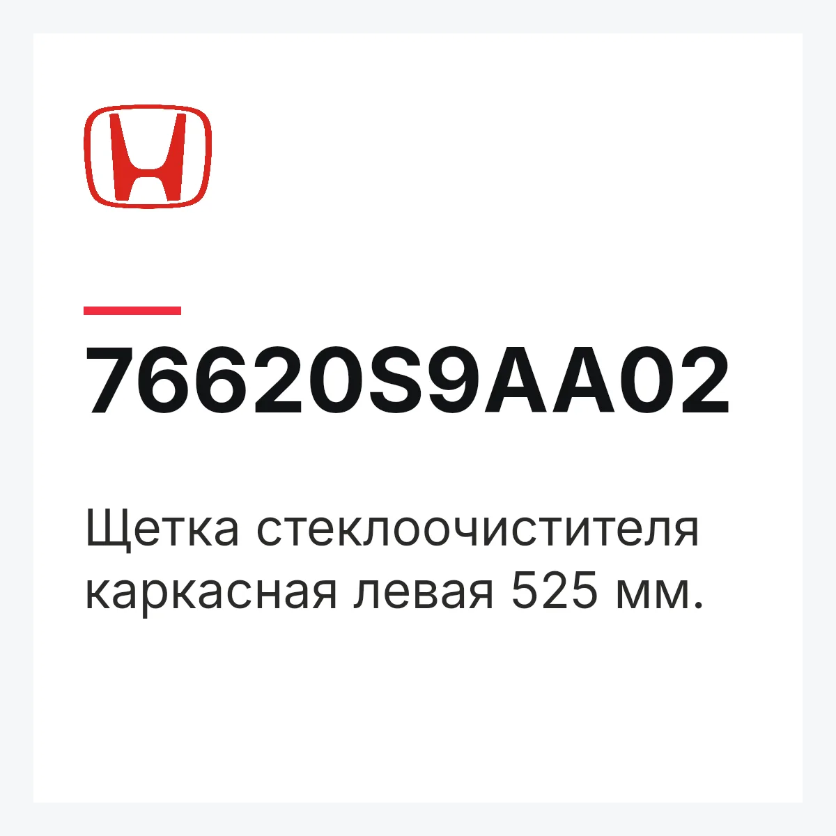 Honda 76620S9AA02 — Щетка стеклоочистителя каркасная левая 525 мм.
