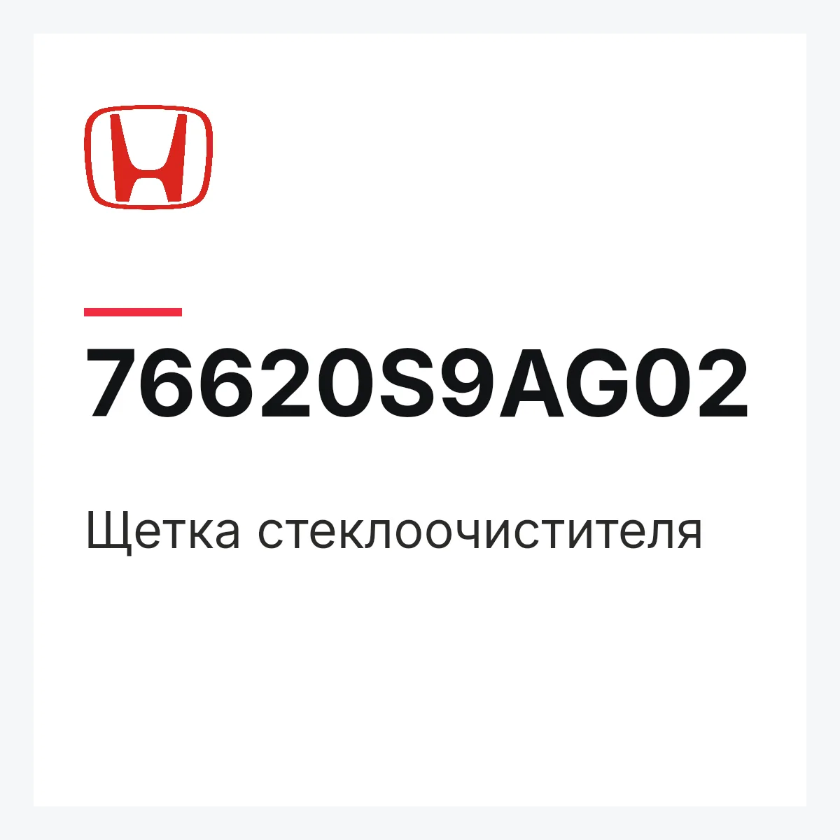 Honda 76620S9AG02 — Щетка стеклоочистителя