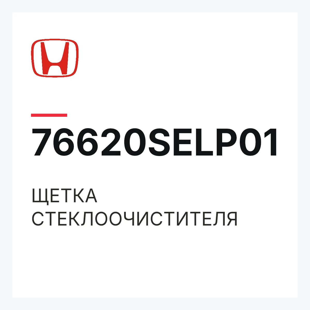 Honda 76620SELP01 — ЩЕТКА СТЕКЛООЧИСТИТЕЛЯ