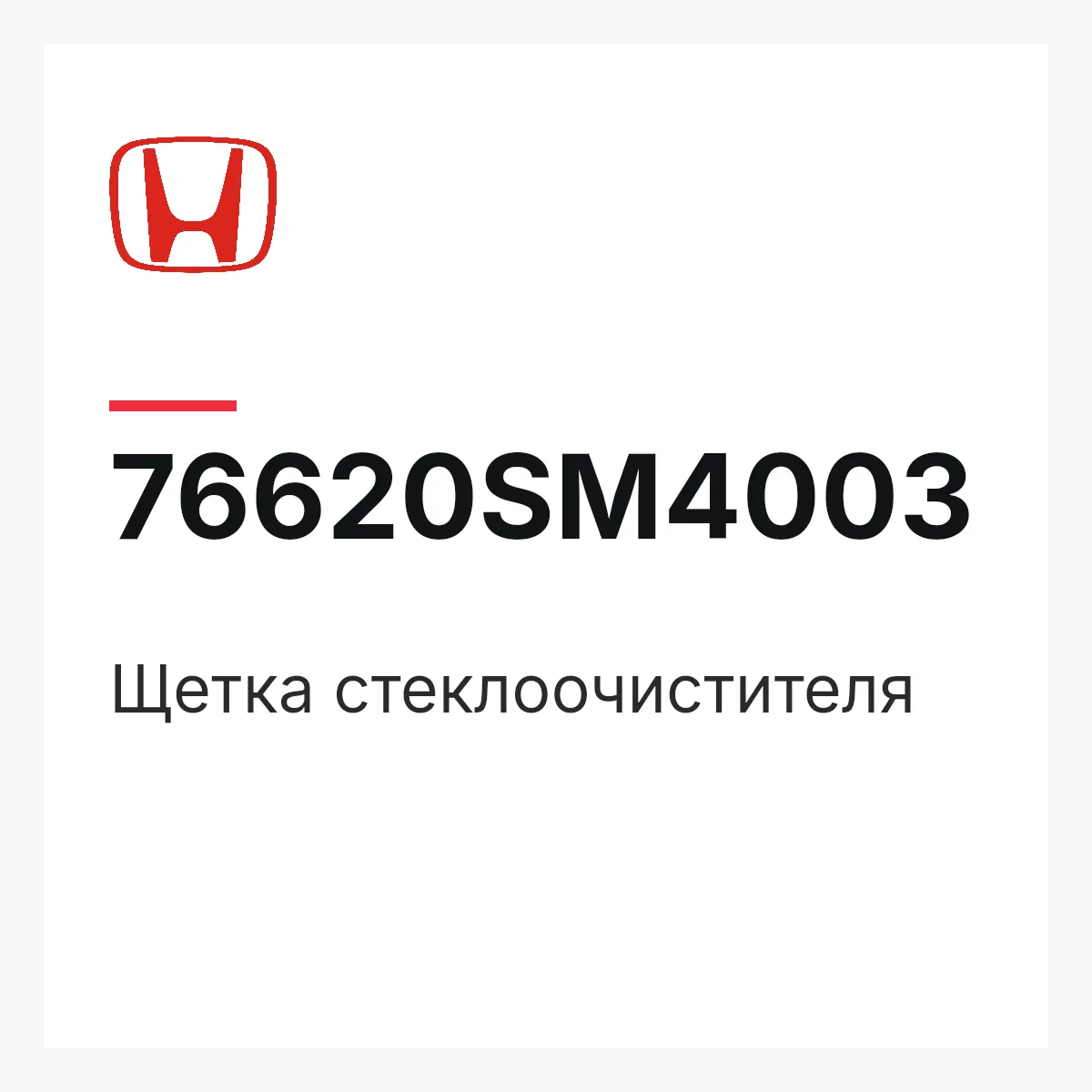 Honda 76620SM4003 — Щетка стеклоочистителя