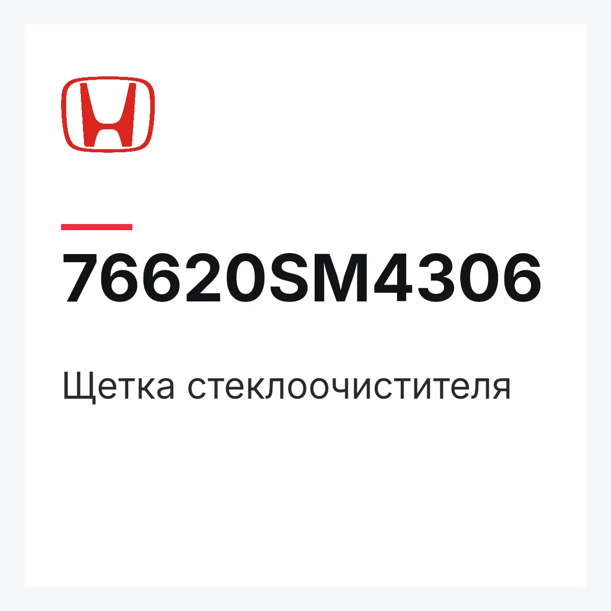 Honda 76620SM4306 — Щетка стеклоочистителя