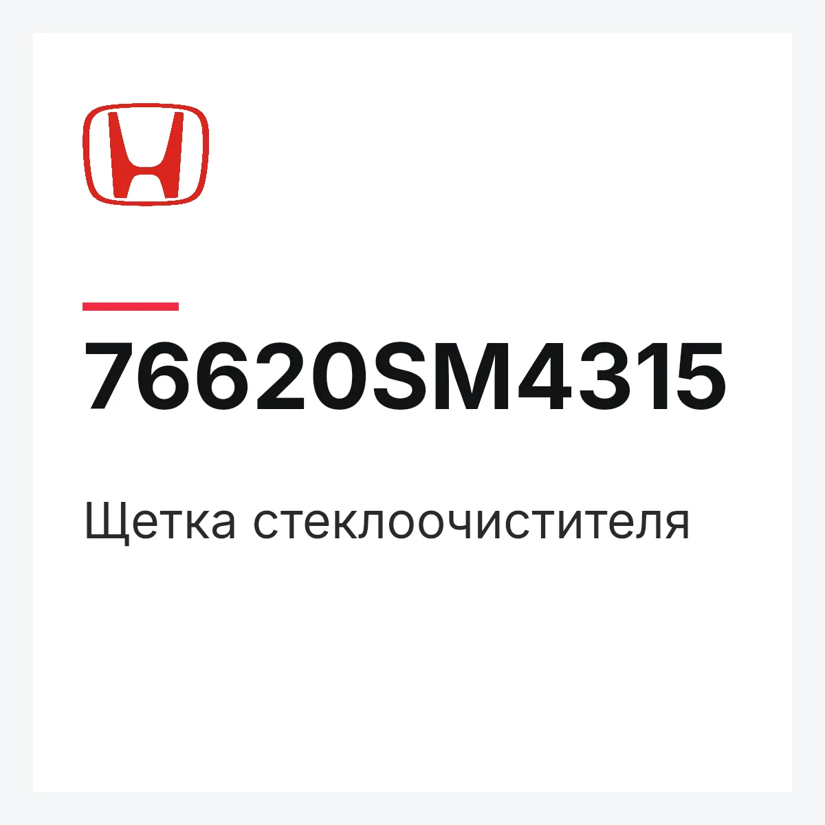 Honda 76620SM4315 — Щетка стеклоочистителя