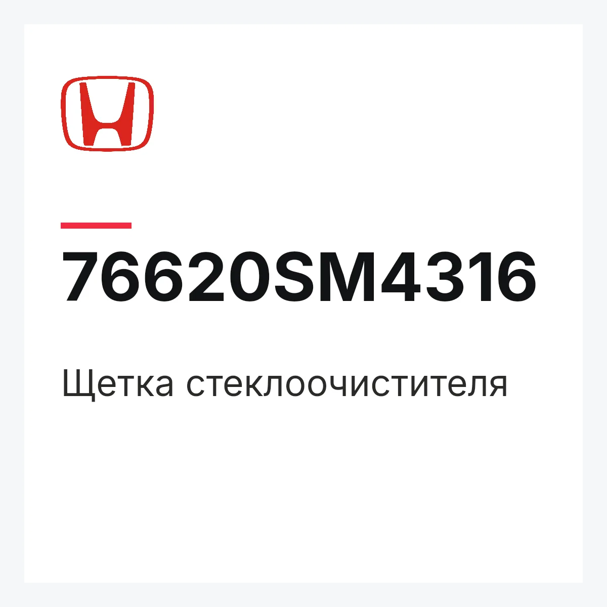 Honda 76620SM4316 — Щетка стеклоочистителя