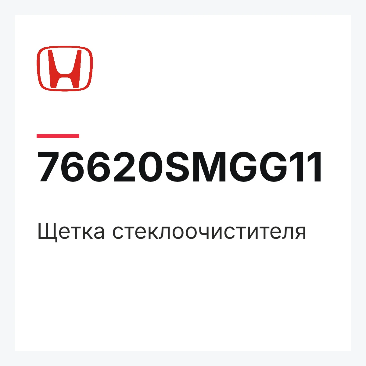 Honda 76620SMGG11 — Щетка стеклоочистителя