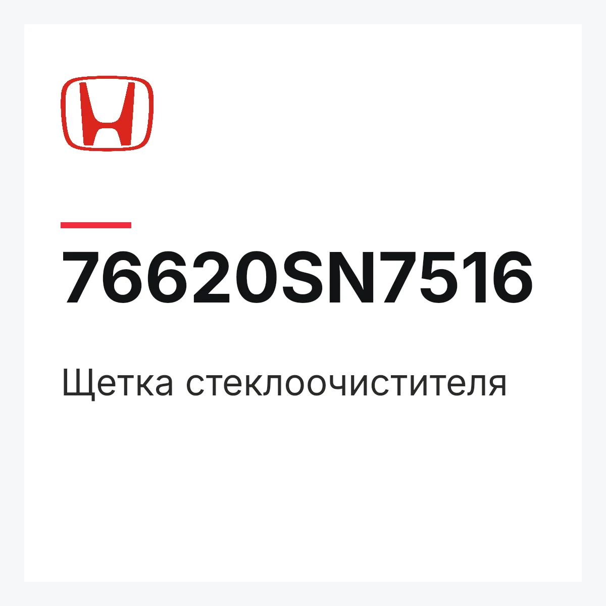 Honda 76620SN7516 — Щетка стеклоочистителя