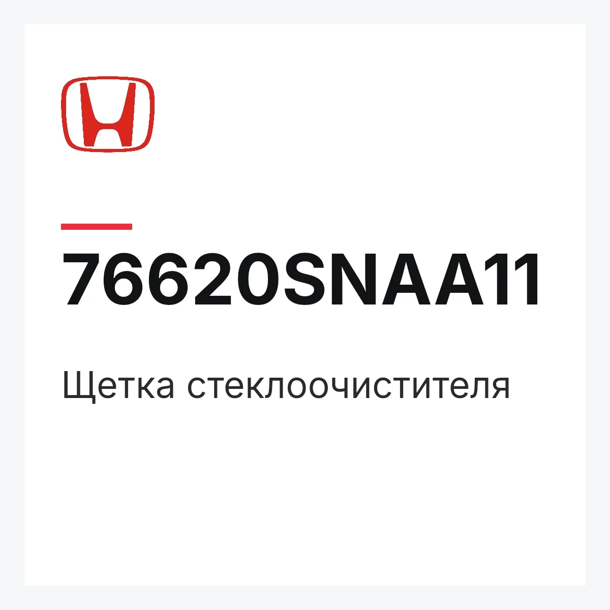 Honda 76620SNAA11 — Щетка стеклоочистителя