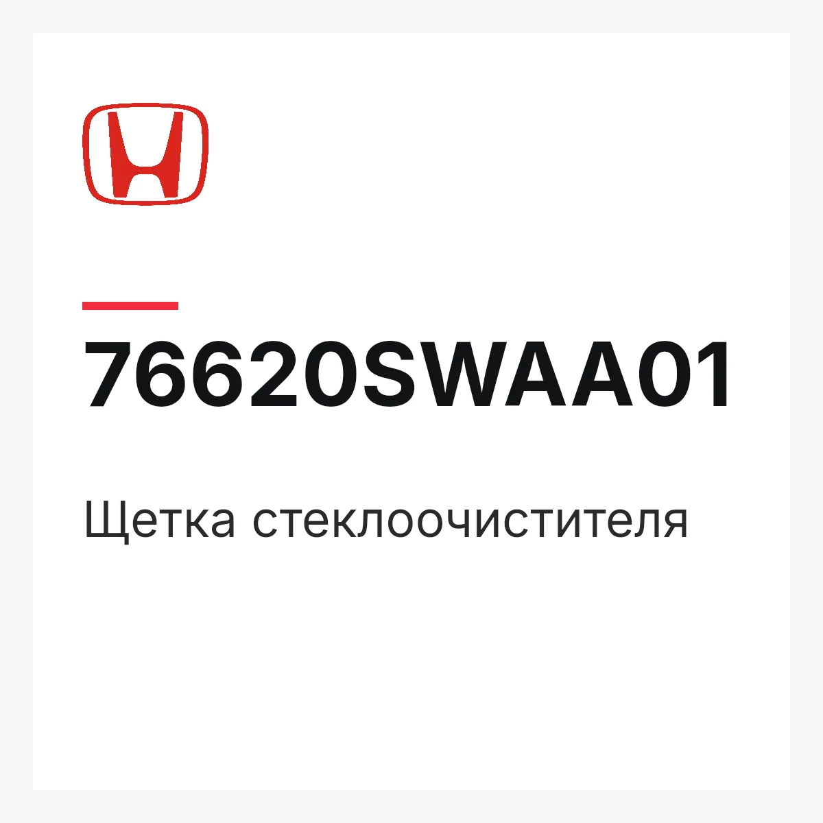 Honda 76620SWAA01 — Щетка стеклоочистителя
