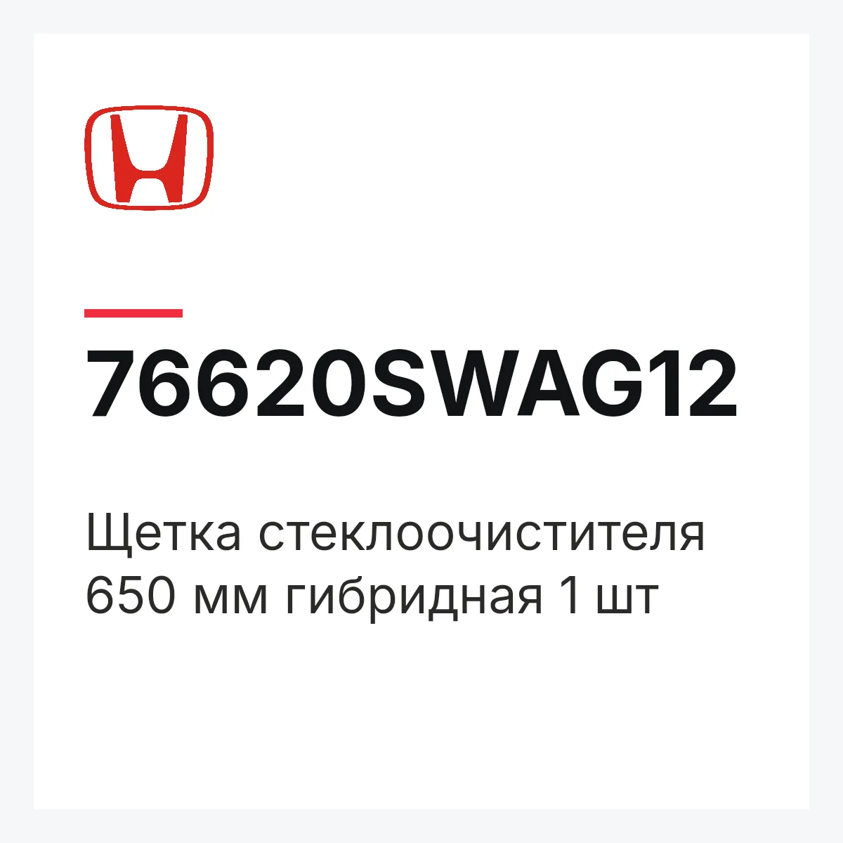 Honda 76620SWAG12 — Щетка стеклоочистителя 650 мм гибридная 1 шт