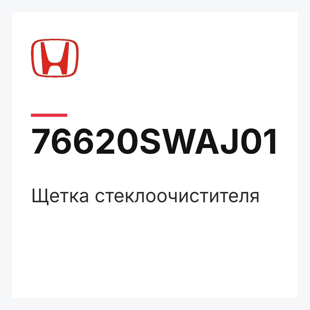 Honda 76620SWAJ01 — Щетка стеклоочистителя