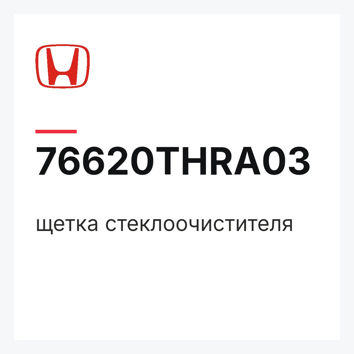 Honda 76620THRA03 — щетка стеклоочистителя