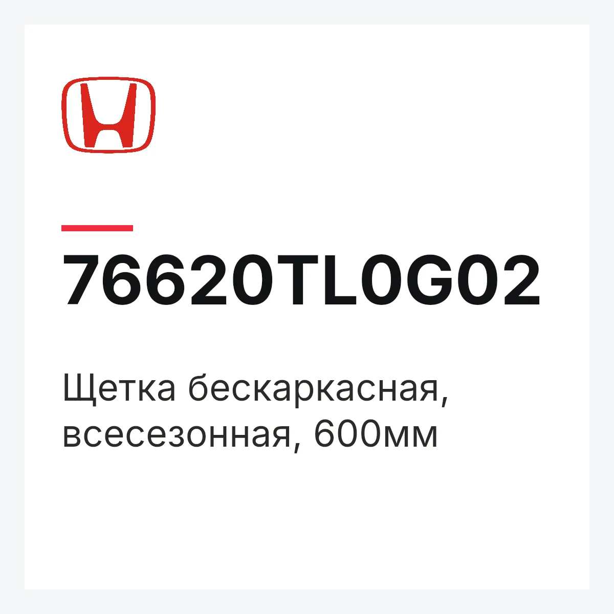 Honda 76620TL0G02 — Щетка бескаркасная, всесезонная, 600мм