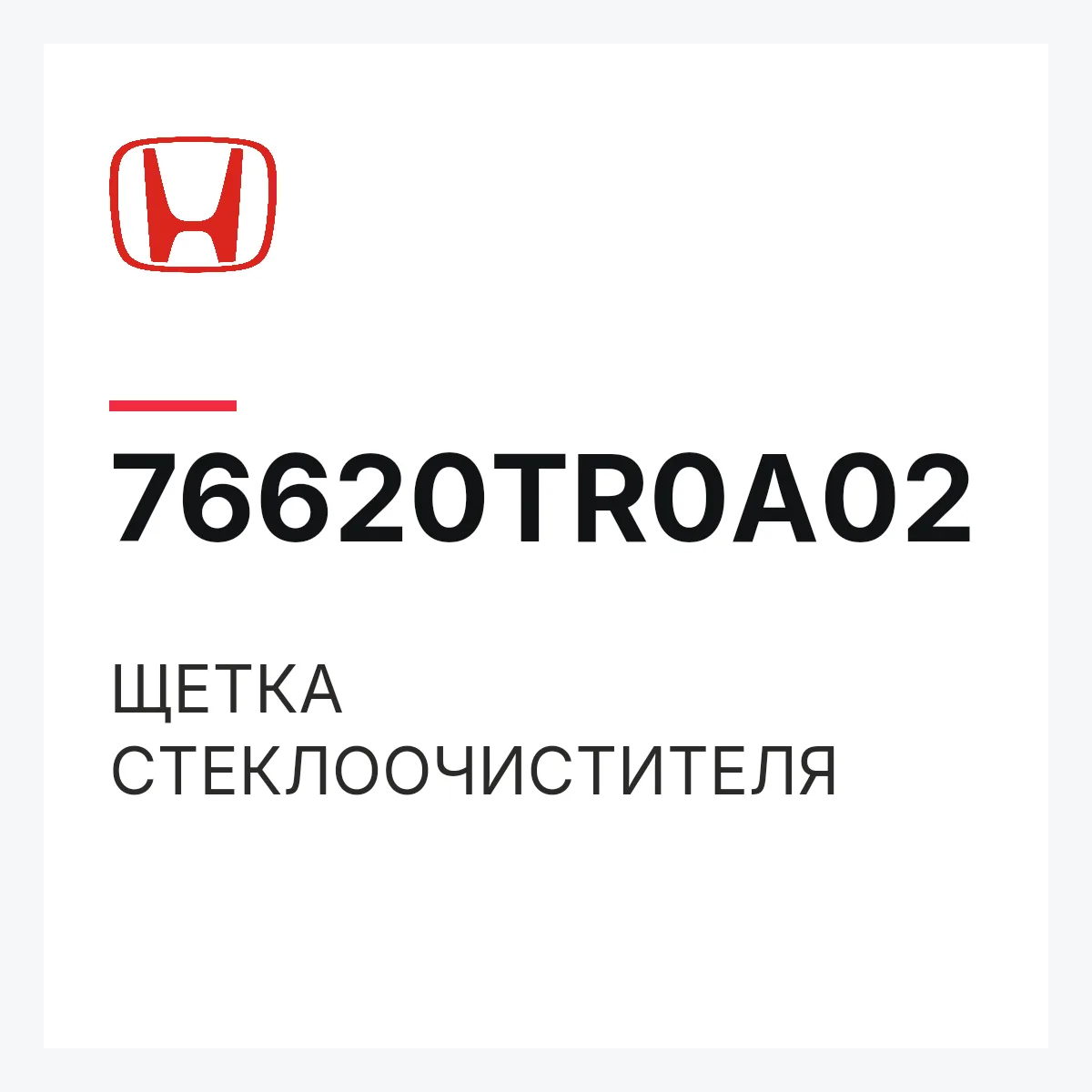 Honda 76620TR0A02 — ЩЕТКА СТЕКЛООЧИСТИТЕЛЯ