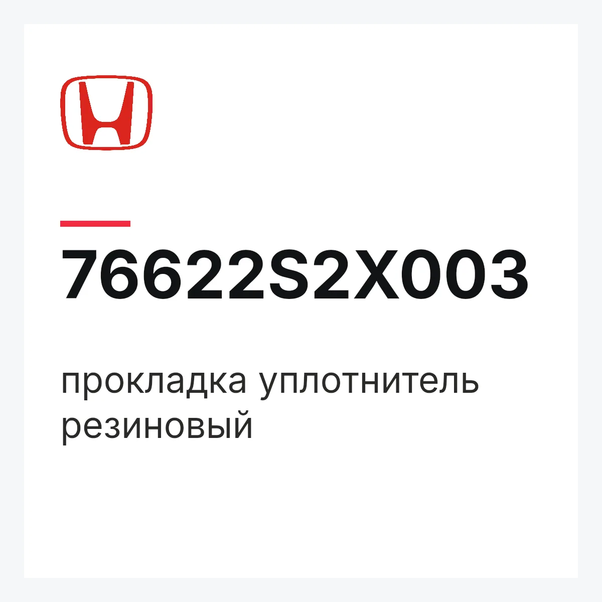 Honda 76622S2X003 — прокладка уплотнитель резиновый