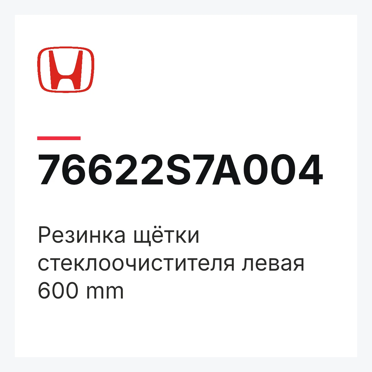 Honda 76622S7A004 — Резинка щётки стеклоочистителя левая 600 mm