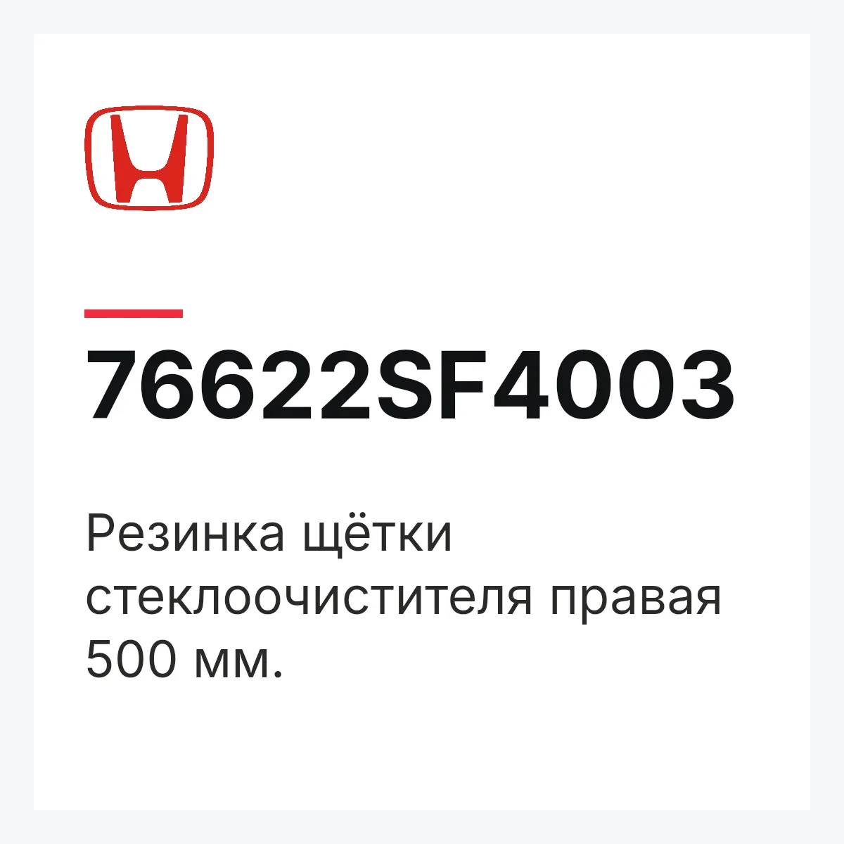 Honda 76622SF4003 — Резинка щётки стеклоочистителя правая 500 мм.