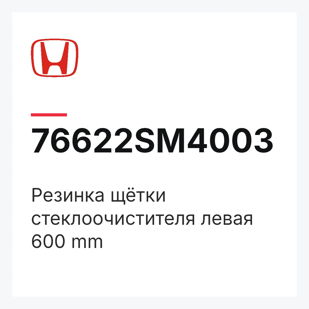 Honda 76622SM4003 — Резинка щётки стеклоочистителя левая 600 mm
