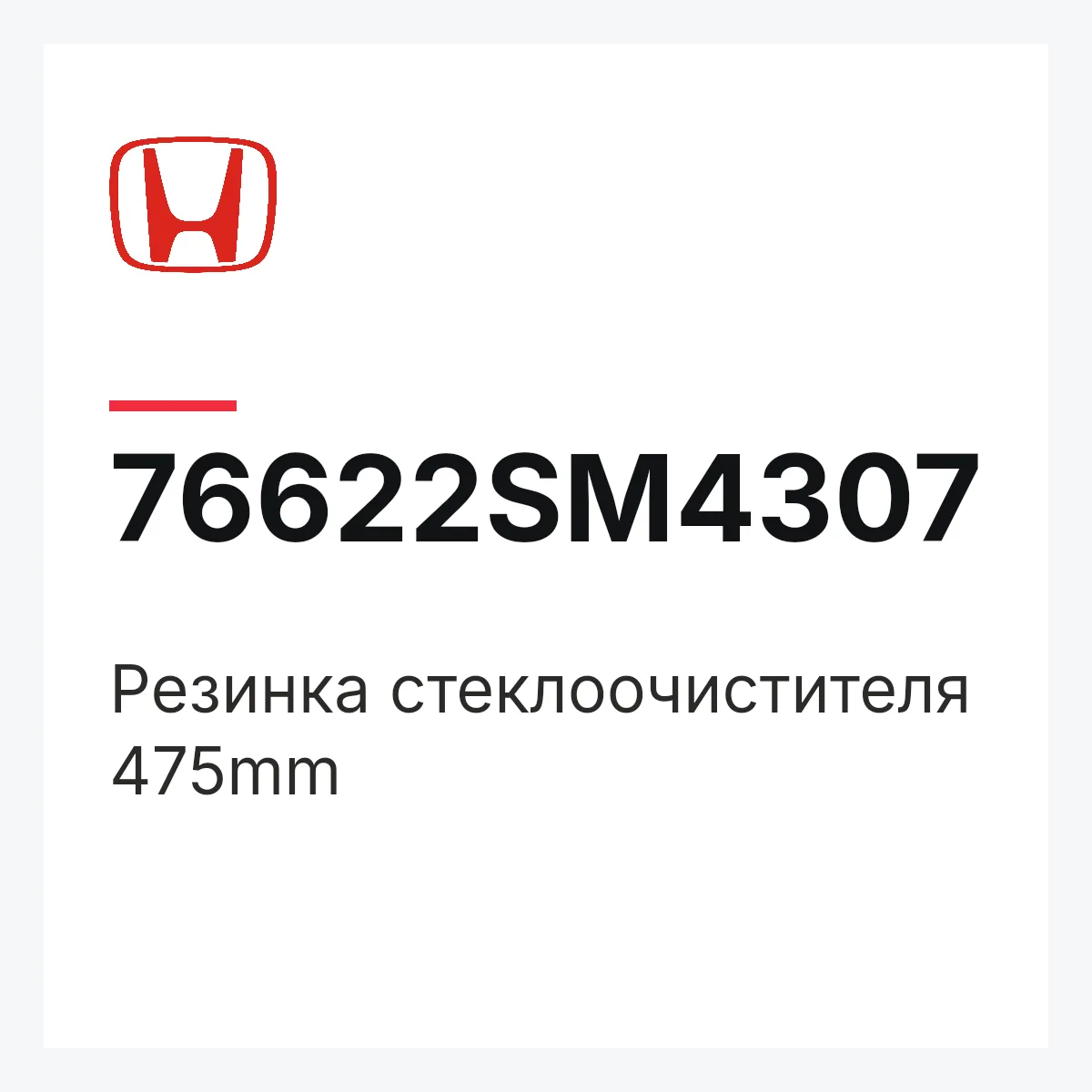 Honda 76622SM4307 — Резинка стеклоочистителя 475mm