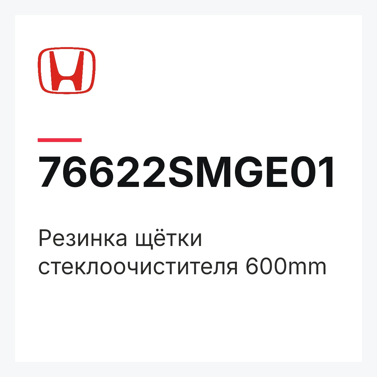 Honda 76622SMGE01 — Резинка щётки стеклоочистителя 600mm