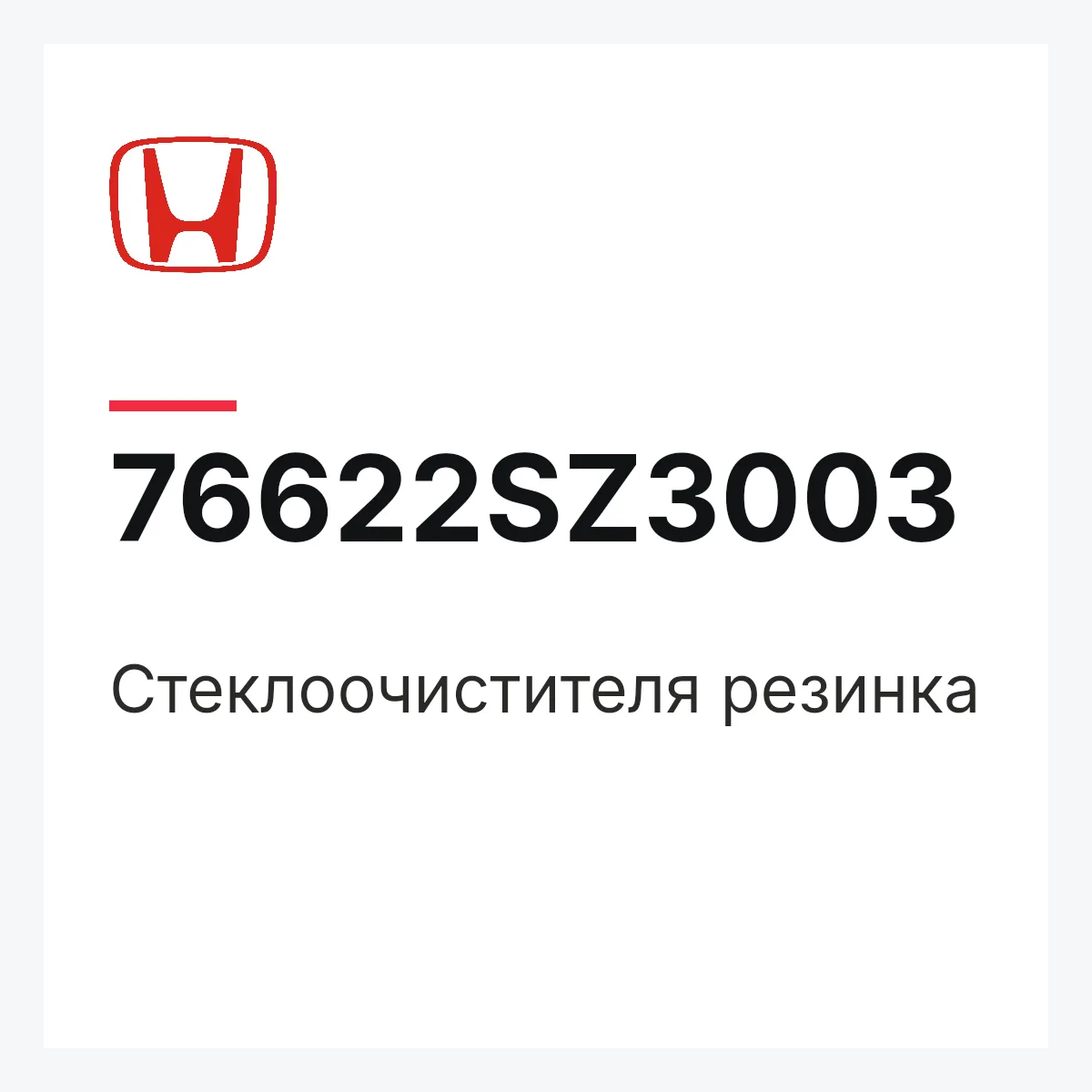 Honda 76622SZ3003 — Стеклоочистителя резинка