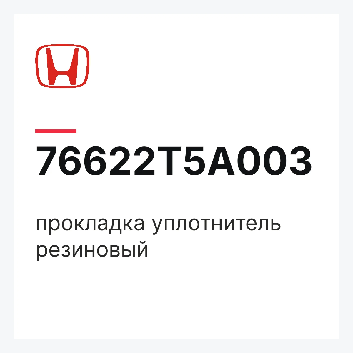 Honda 76622T5A003 — прокладка уплотнитель резиновый