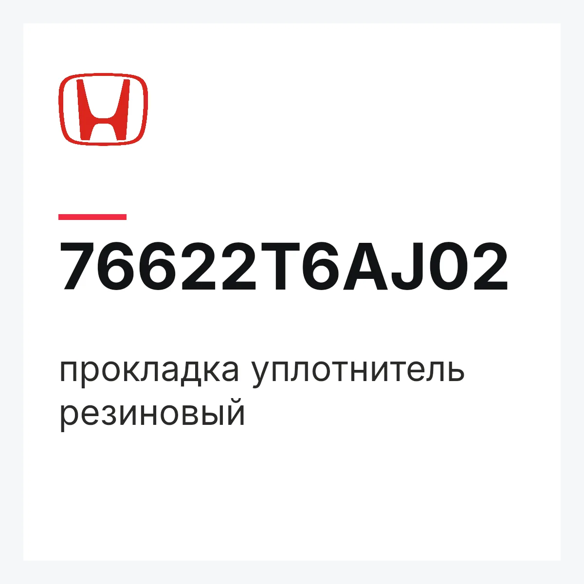 Honda 76622T6AJ02 — прокладка уплотнитель резиновый