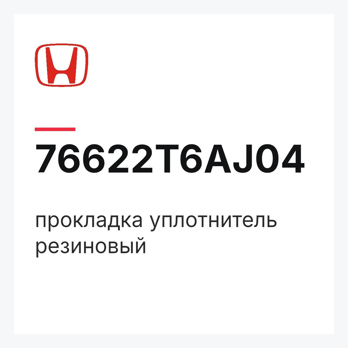 Honda 76622T6AJ04 — прокладка уплотнитель резиновый