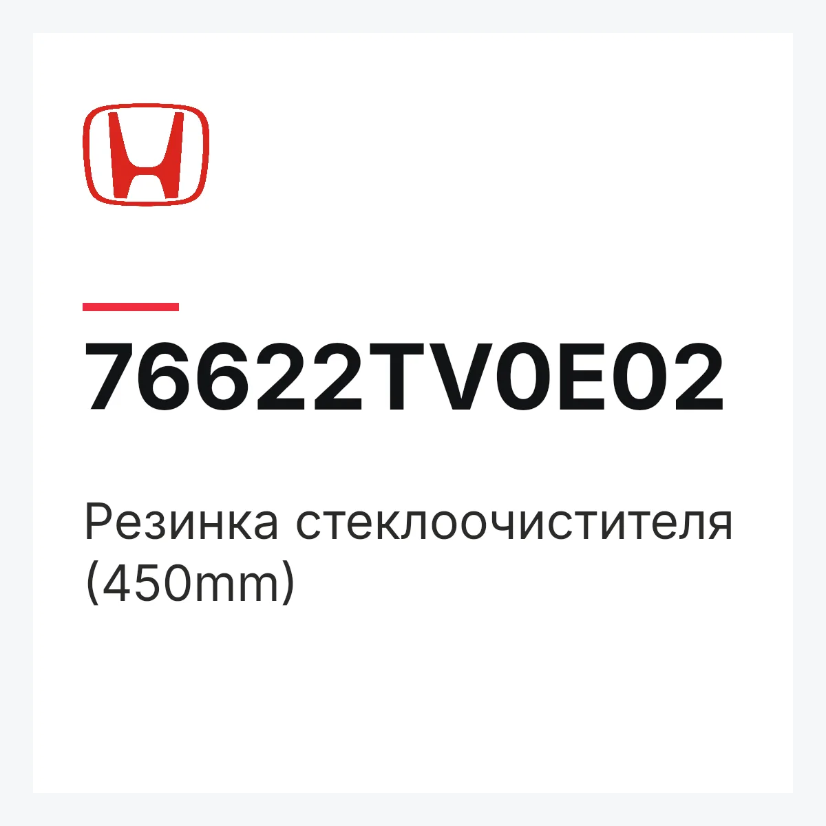 Honda 76622TV0E02 — Резинка стеклоочистителя (450mm)